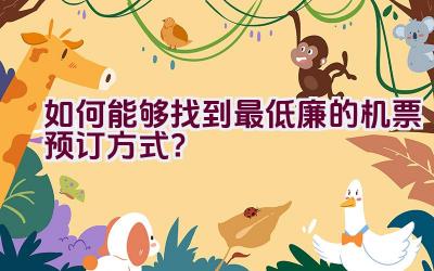 如何能够找到最低廉的机票预订方式？插图