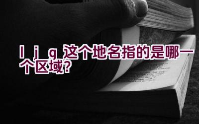 ljg这个地名指的是哪一个区域？插图