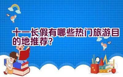 十一长假有哪些热门旅游目的地推荐？插图