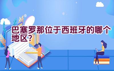 巴塞罗那位于西班牙的哪个地区？插图