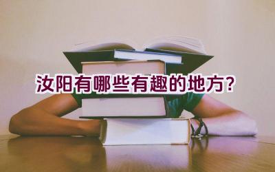 汝阳有哪些有趣的地方？插图