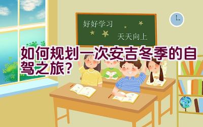 如何规划一次安吉冬季的自驾之旅？插图