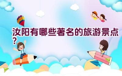 汝阳有哪些著名的旅游景点？插图