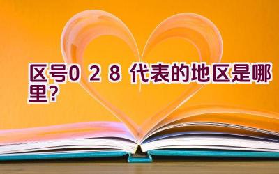 区号028代表的地区是哪里？插图