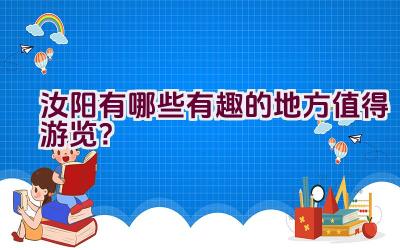 汝阳有哪些有趣的地方值得游览？插图