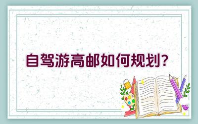 自驾游高邮如何规划？插图