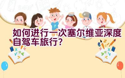 如何进行一次塞尔维亚深度自驾车旅行？插图