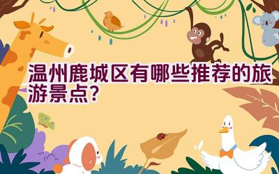 温州鹿城区有哪些推荐的旅游景点？插图