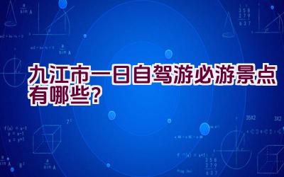 九江市一日自驾游必游景点有哪些？插图