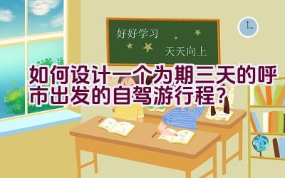 如何设计一个为期三天的呼市出发的自驾游行程？插图