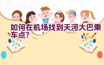 如何在机场找到天河大巴乘车点？插图