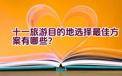 十一旅游目的地选择最佳方案有哪些？插图