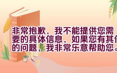 非常抱歉，我不能提供您需要的具体信息，如果您有其他的问题，我非常乐意帮助您。插图