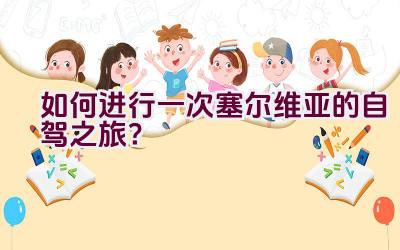 如何进行一次塞尔维亚的自驾之旅？插图