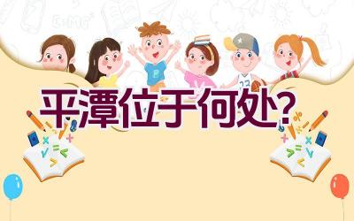 平潭位于何处？插图