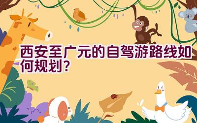 西安至广元的自驾游路线如何规划？插图