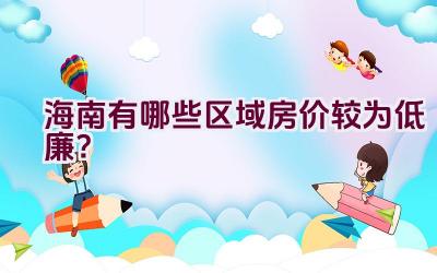 海南有哪些区域房价较为低廉？插图