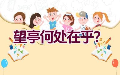 望亭何处在乎？插图