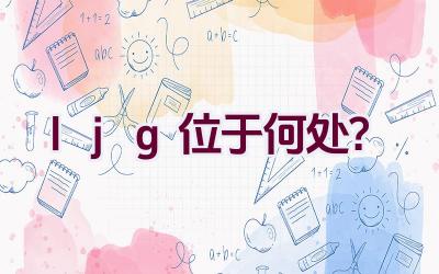 ljg位于何处？插图