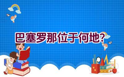 巴塞罗那位于何地？插图