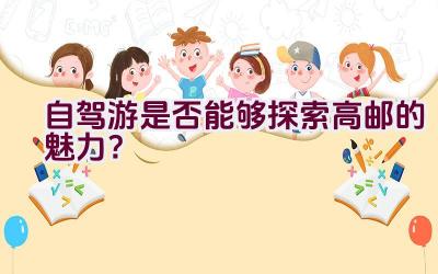 自驾游是否能够探索高邮的魅力？插图