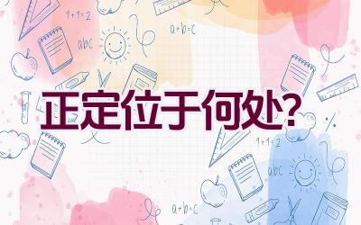 正定位于何处？插图