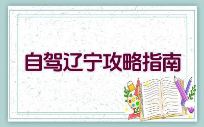 自驾辽宁攻略指南插图