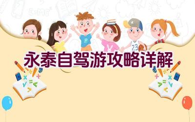 永泰自驾游攻略详解插图