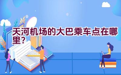 天河机场的大巴乘车点在哪里？插图