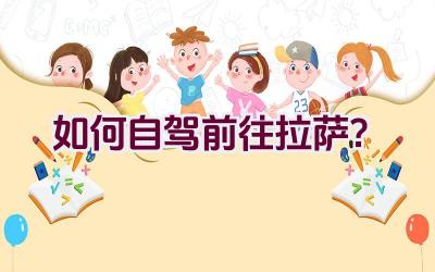 如何自驾前往拉萨？插图