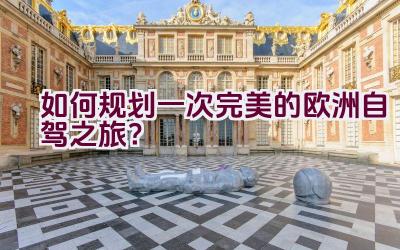 如何规划一次完美的欧洲自驾之旅？插图