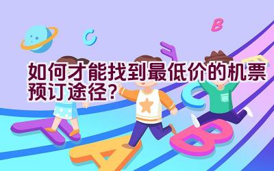 如何才能找到最低价的机票预订途径？插图